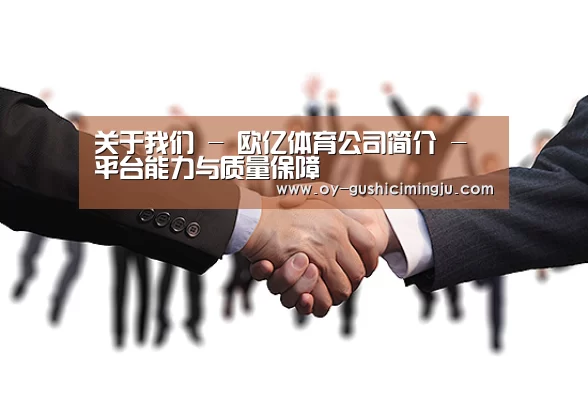 关于我们 - 欧亿体育公司简介 - 平台能力与质量保障