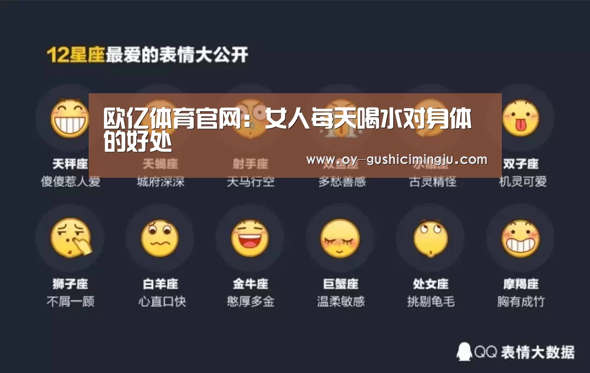 欧亿体育官网：女人每天喝水对身体的好处