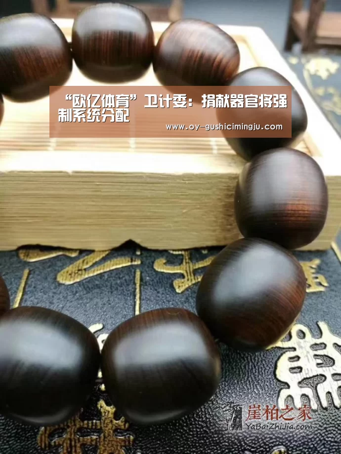 “欧亿体育”卫计委:捐献器官将强制系统分配(图2) 欧亿体育公司