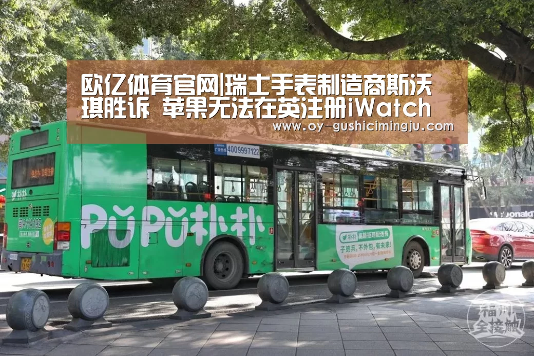 欧亿体育官网|瑞士手表制造商斯沃琪胜诉 苹果无法在英注册iWatch商标