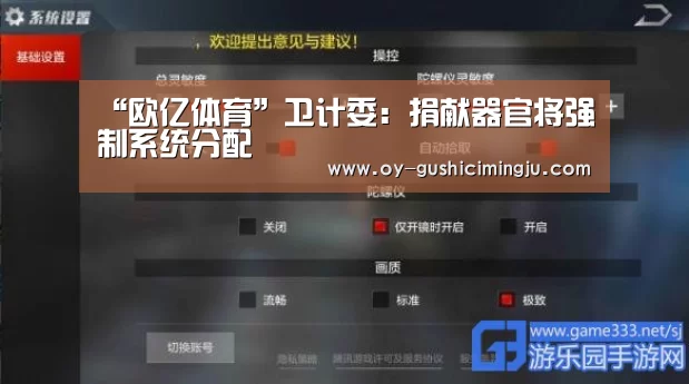 “欧亿体育”卫计委：捐献器官将强制系统分配