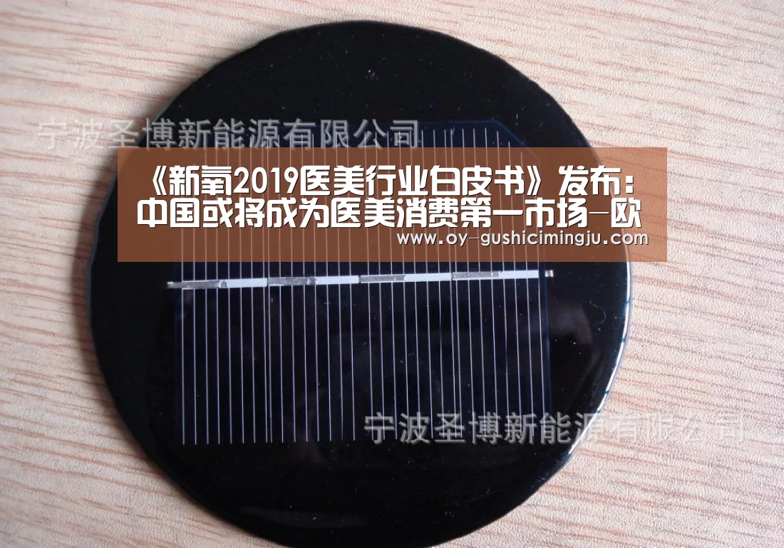 《新氧2019医美行业白皮书》发布：中国或将成为医美消费第一市场-欧亿体育