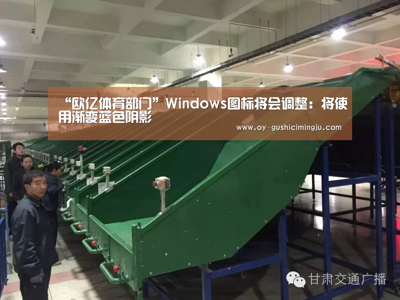 “欧亿体育部门”Windows图标将会调整:将使用渐变蓝色阴影