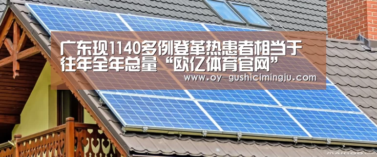 广东现1140多例登革热患者相当于往年全年总量“欧亿体育官网”(图3) 欧亿体育公司