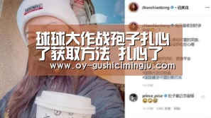 球球大作战孢子扎心了获取方法 扎心了孢子怎么得【欧亿体育部门】