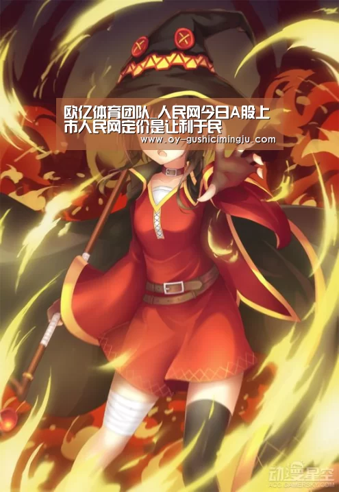 欧亿体育团队_人民网今日A股上市人民网定价是让利于民(图2) 欧亿体育公司