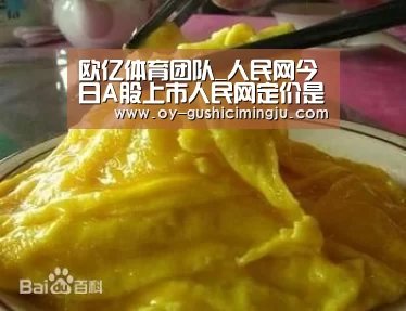 欧亿体育团队_人民网今日A股上市人民网定价是让利于民(图3) 欧亿体育官网