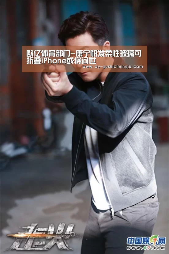 欧亿体育部门-康宁研发柔性玻璃可折叠iPhone或将问世