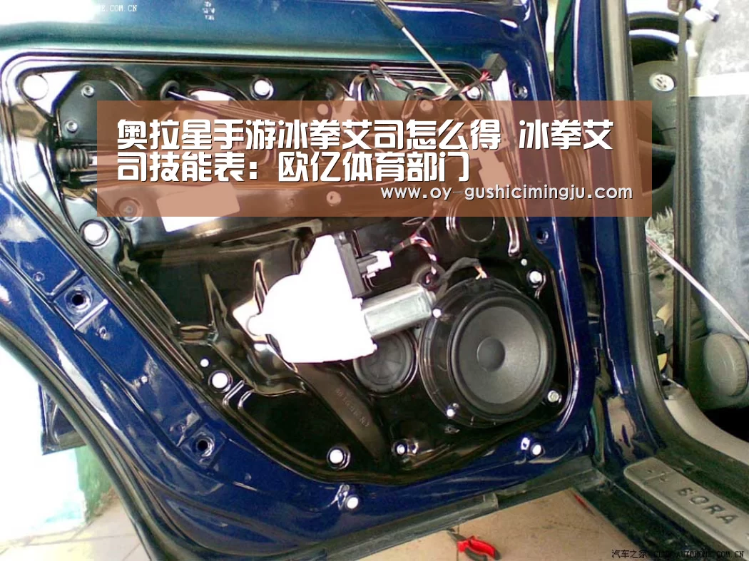 奥拉星手游冰拳艾司怎么得 冰拳艾司技能表:欧亿体育部门