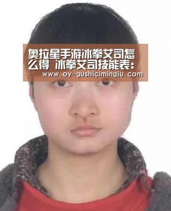 奥拉星手游冰拳艾司怎么得 冰拳艾司技能表:欧亿体育部门(图2) 欧亿体育官网