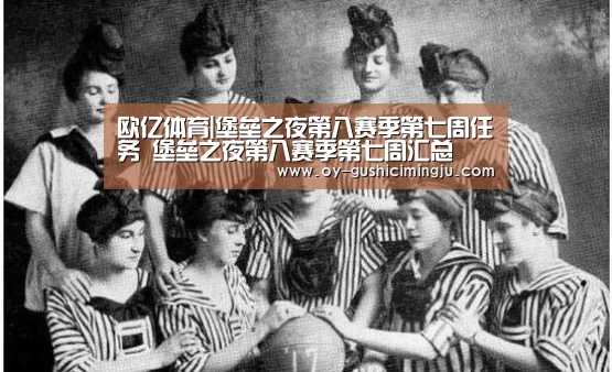 欧亿体育|堡垒之夜第八赛季第七周任务 堡垒之夜第八赛季第七周汇总(图2) 欧亿体育