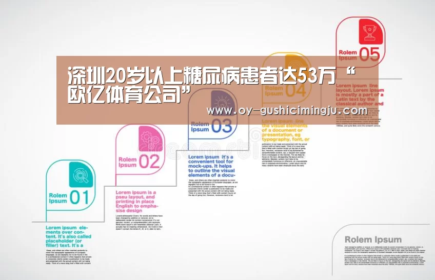 深圳20岁以上糖尿病患者达53万“欧亿体育公司”(图2) 欧亿体育团队