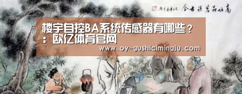 楼宇自控BA系统传感器有哪些?:欧亿体育官网