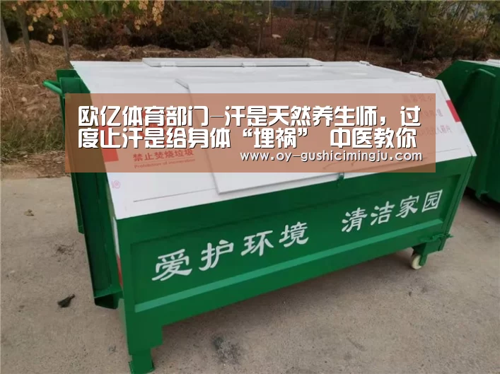 欧亿体育部门-汗是天然养生师,过度止汗是给身体“埋祸” 中医教你出一身健康汗