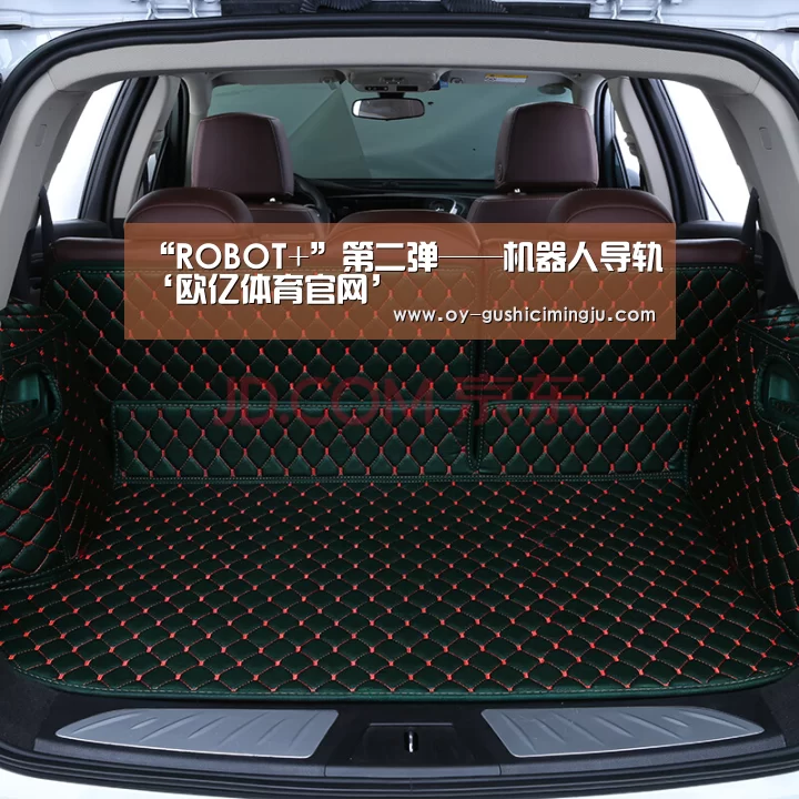 “ROBOT+”第二弹——机器人导轨‘欧亿体育官网’(图4) 欧亿体育公司