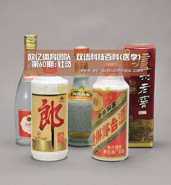 欧亿体育团队-双语科技百科(医学) 第60期:钍灸(图3) 欧亿体育部门