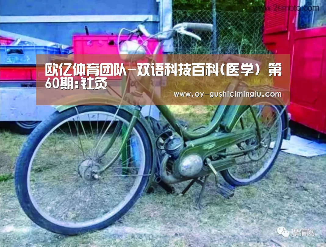 欧亿体育团队-双语科技百科(医学) 第60期:钍灸