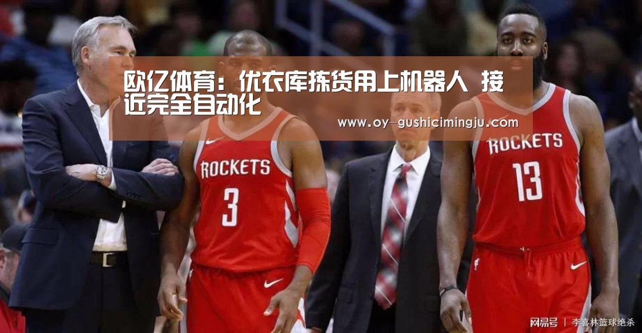 欧亿体育：优衣库拣货用上机器人 接近完全自动化