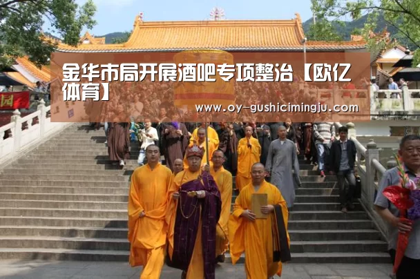 金华市局开展酒吧专项整治【欧亿体育】(图3) 欧亿体育
