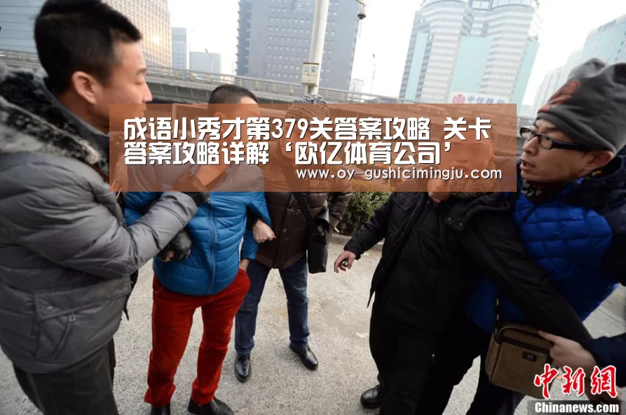 成语小秀才第379关答案攻略 关卡答案攻略详解‘欧亿体育公司’(图2) 欧亿体育团队
