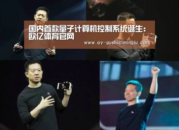 国内首款量子计算机控制系统诞生:欧亿体育官网