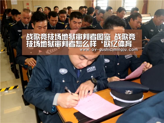 战歌竞技场地狱审判者图鉴 战歌竞技场地狱审判者怎么样‘欧亿体育公司’