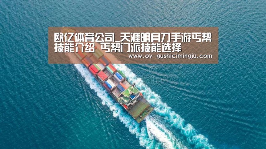 欧亿体育公司_天涯明月刀手游丐帮技能介绍 丐帮门派技能选择